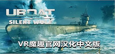 Oculus Quest 游戏《潜艇：沉默的狼汉化中文版》UBOAT- The Silent Wolf VR